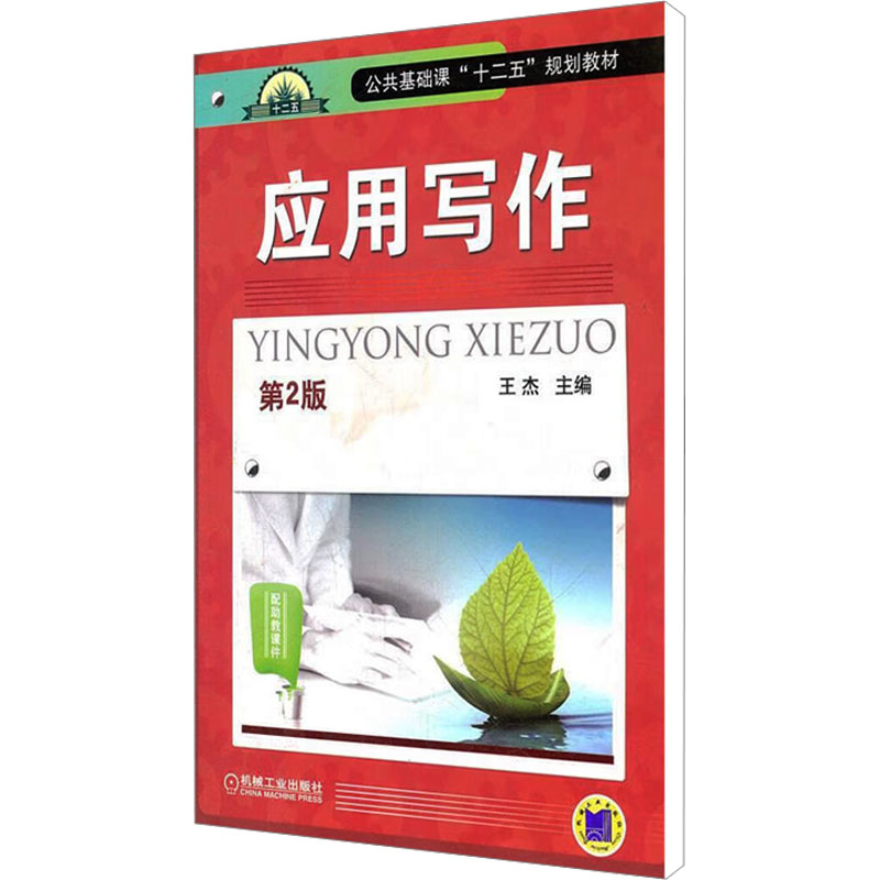 【M】应用写作 第2版-9787111387459