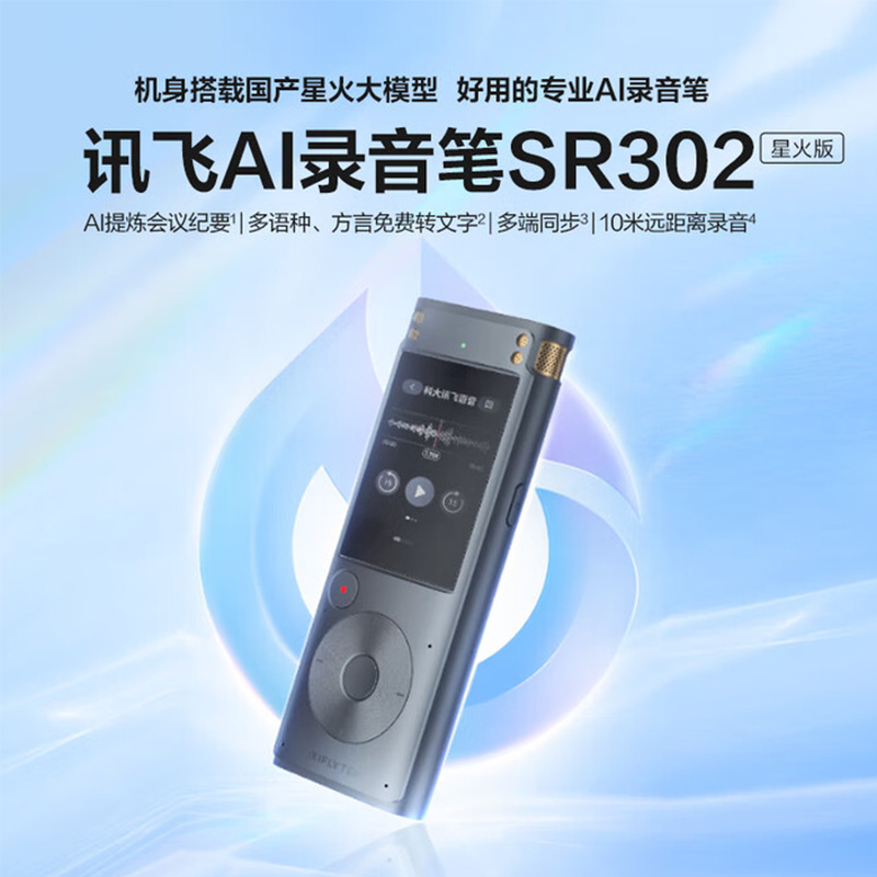 科大讯飞录音笔SR302T星火版Pro录音转文字实时翻译转写转写 SR302TPro高清大图