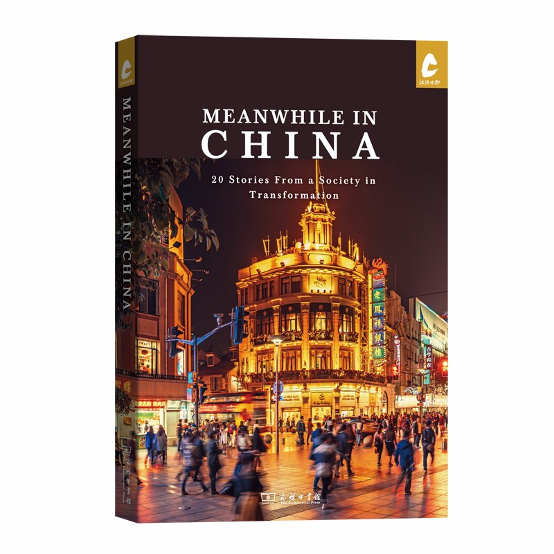 醉染图书Meanwhile in China(《中国进行时》)9787100178730