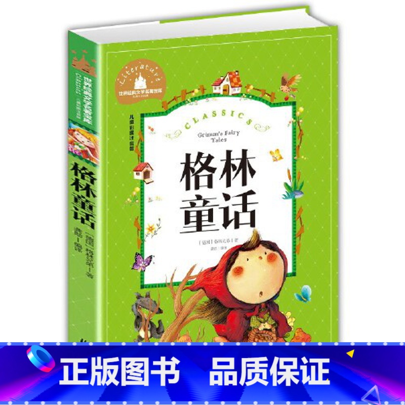 格林童话 【正版】格林童话三年级课外书小学生课外阅读书籍完整版故事全集精选少儿读物带拼音故事书一二年级上册下册上学期彩图