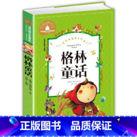 格林童话 [正版]格林童话三年级课外书小学生课外阅读书籍完整版故事全集精选少儿读物带拼音故事书一二年级上册下册上学期彩图