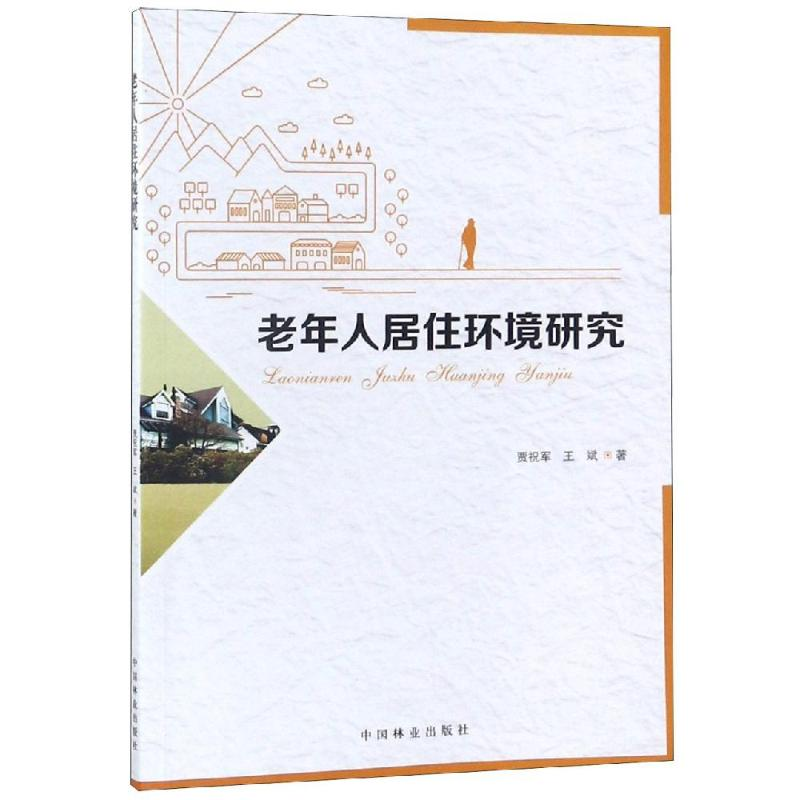 醉染图书老年人居住环境研究9787503884283高清大图