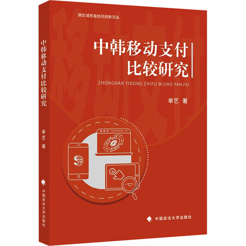 正版新书】中韩移动支付比较研究单艺9787576411683