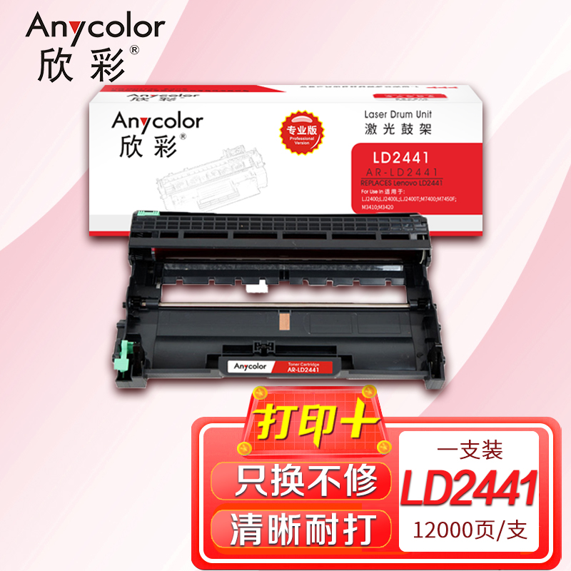 欣彩 AR-LD2441鼓架 专业版 LD2441硒鼓 适用联想 LJ2400T LJ2400 不含粉盒高清大图