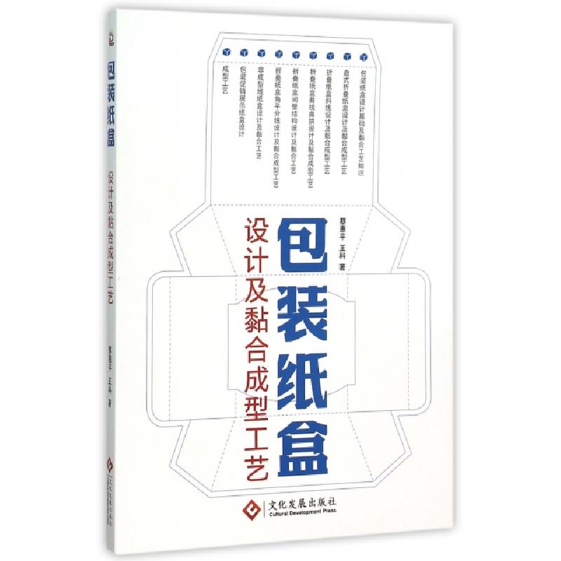 正版新书】包装纸盒设计及黏合成型工艺蔡惠平//王科978751421168