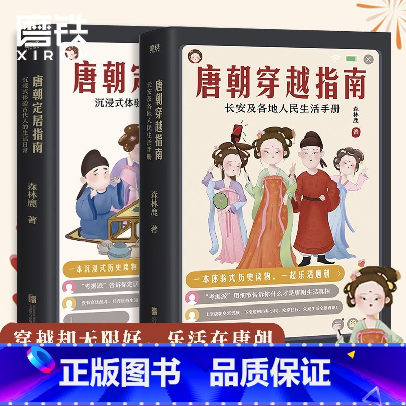 [正版]全2册套装唐朝定居指南+唐朝穿越指南 森林鹿 长安及各地人民生活手册中国史记历史书籍图书 书籍