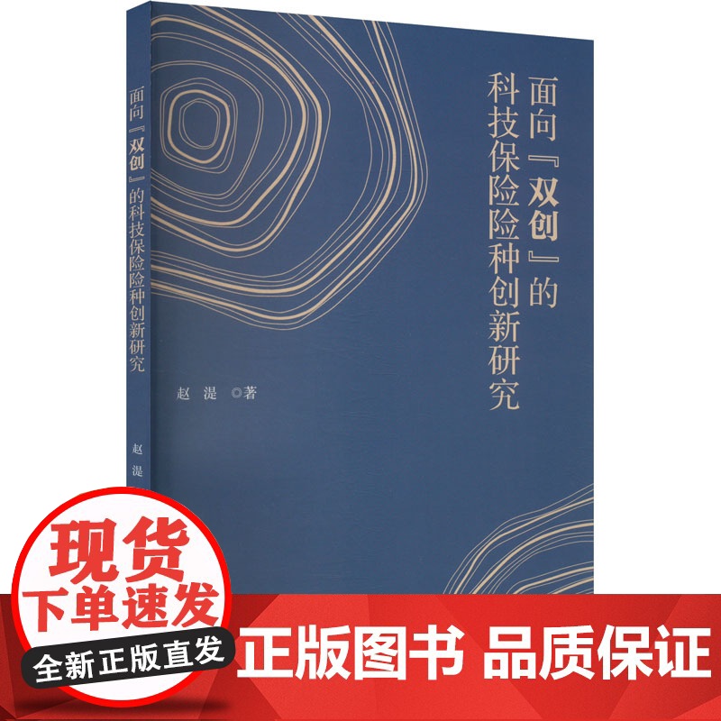 面向“双创”的科技保险险种创新研究 赵湜 著 保险业经管、励志 正版图书籍 经济科学出版社高清大图