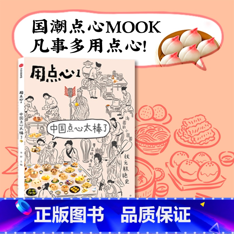 [正版] 用点心1 中国点心太棒了 李舒著 福桃 民国太太的厨房后新作 中国点心 中式点心魅力 出版社图书 书籍高清大图