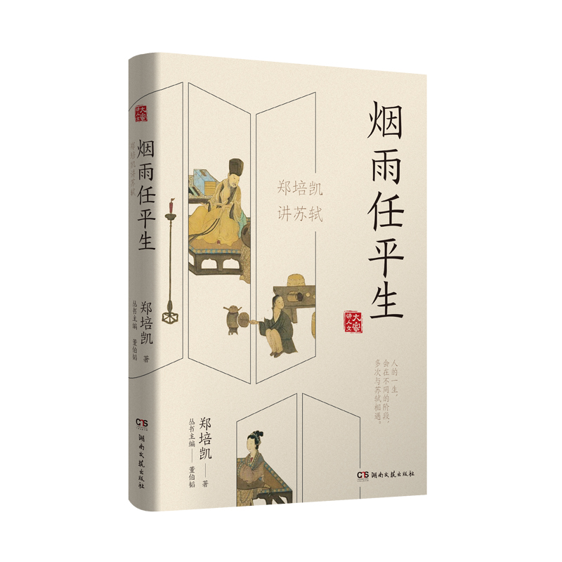 音像烟雨任平生:郑培凯讲苏轼郑培凯|责编:耿会芬|总主编:董伯韬