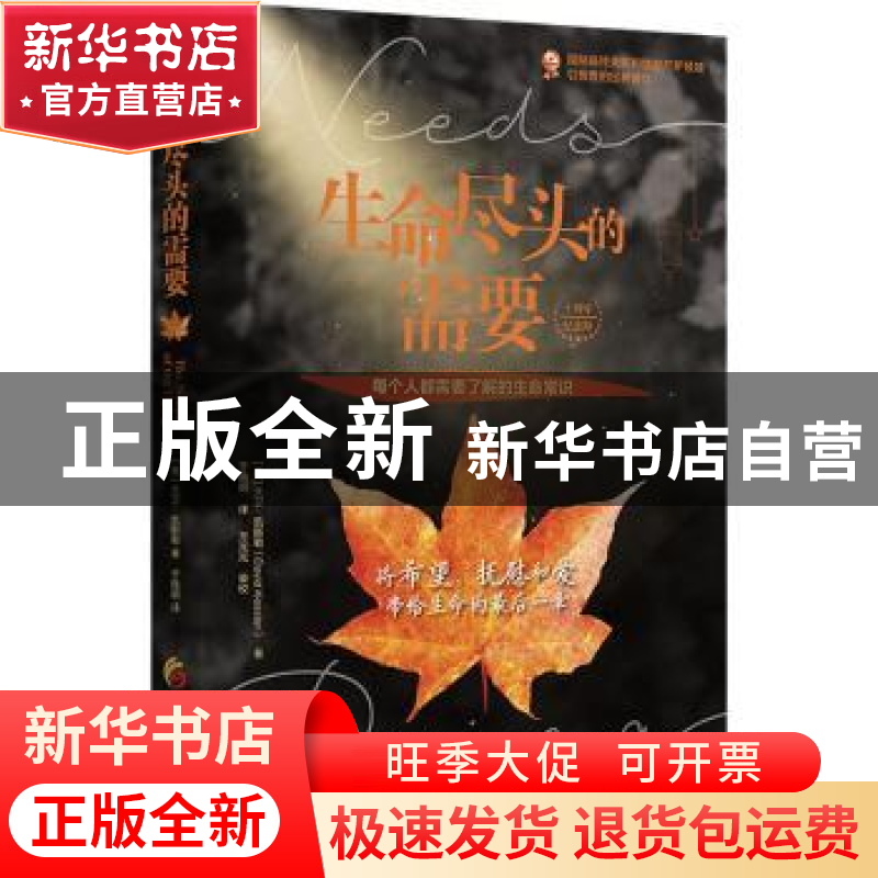 正版 生命尽头的需要:十周年纪念版 【美】大卫·凯斯勒 华夏出版社