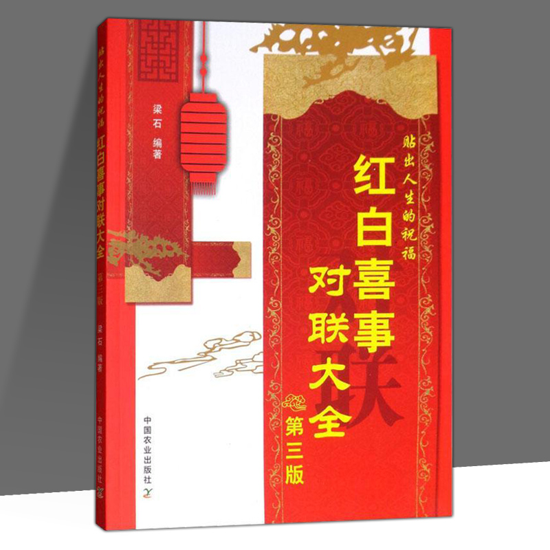 [正版] 红白喜事对联大全9787109239791 梁石著 民间文学 生活百科书籍 中国农业出版社文学高清大图