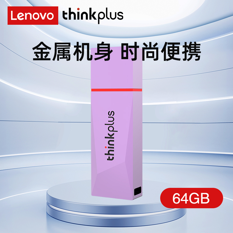 联想ThinkPlus USB3.2金属U盘 高速读写120MB/S大容量电脑U盘 TU180系列紫色 64GB