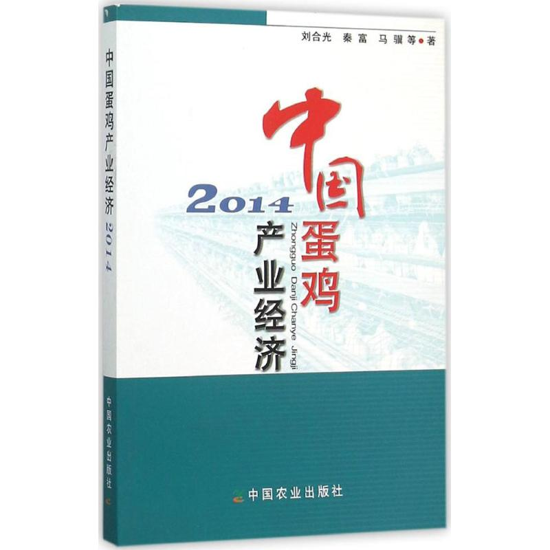 【M】中国蛋鸡产业经济.2014-9787109209039