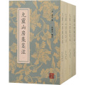 九灵山房集笺注(全四册）