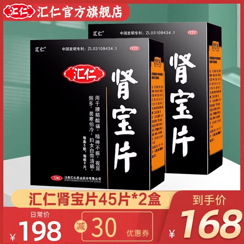 汇仁肾宝片45片*2盒
