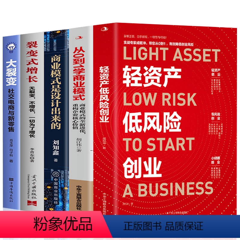 【正版】全5册 轻资产低风险创业+从0到1学商业模式+商业模式是设计出来的+裂变式增长+大裂变 商业模式实战案例 商业