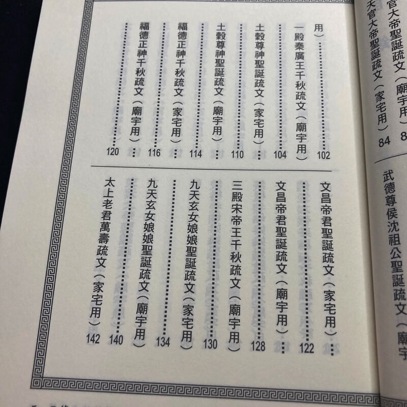 正版 道教疏文典范(上下册) 松林山人 进源高清大图