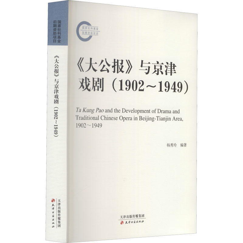 [正版]《大公报》与京津戏剧(1902~1949) 杨秀玲 编 中国传统戏剧戏曲历史文化研究图书 曲目剧本等书籍 天津古高清大图