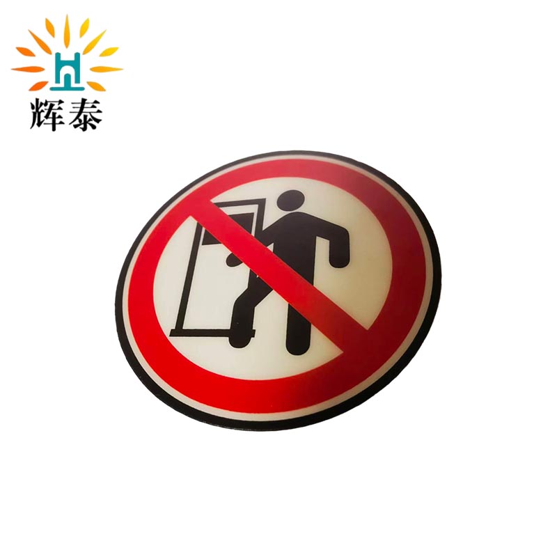 辉泰 禁止入内标识 8*8cm 张高清大图