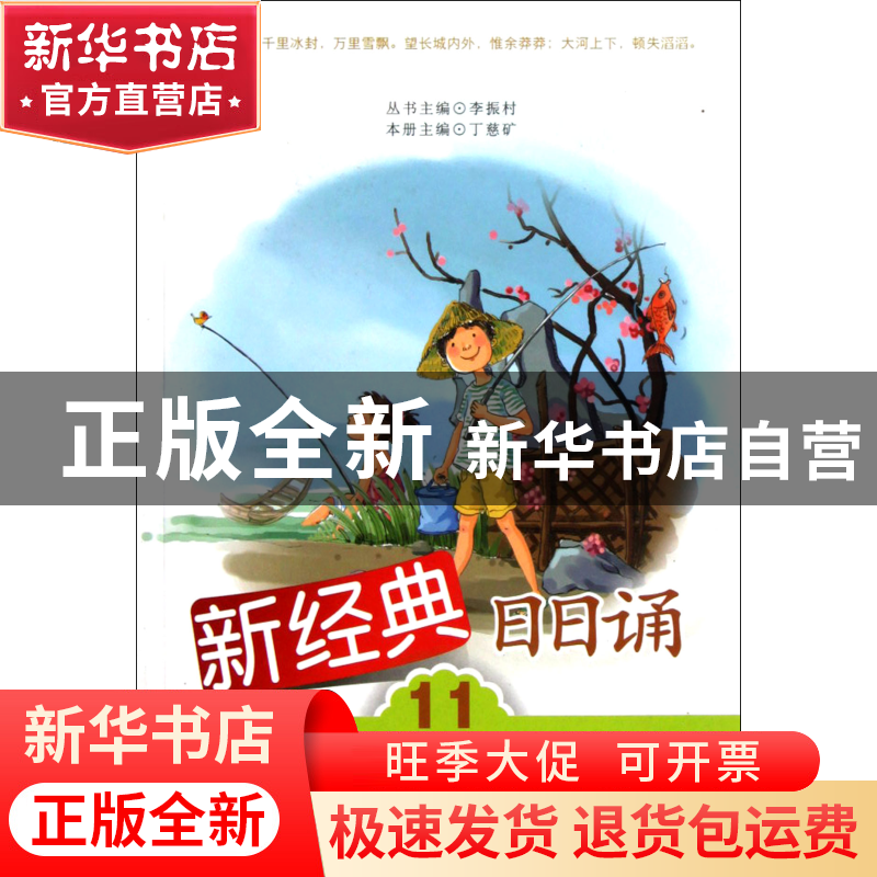 正版 新经典日日诵(11适合6年级学生) 丁慈矿|主编:李振村 湖北教