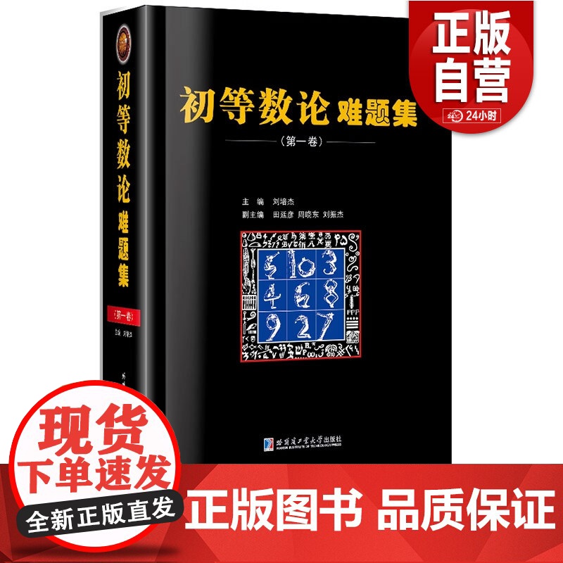 [正版] 初等数论难题集第一卷 经典数论 刘培杰数学工作室 正版书籍高清大图