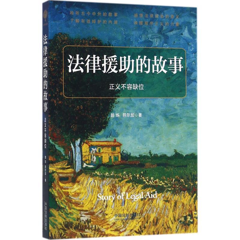 正版新书】法律援助的故事郭烁9787509375648