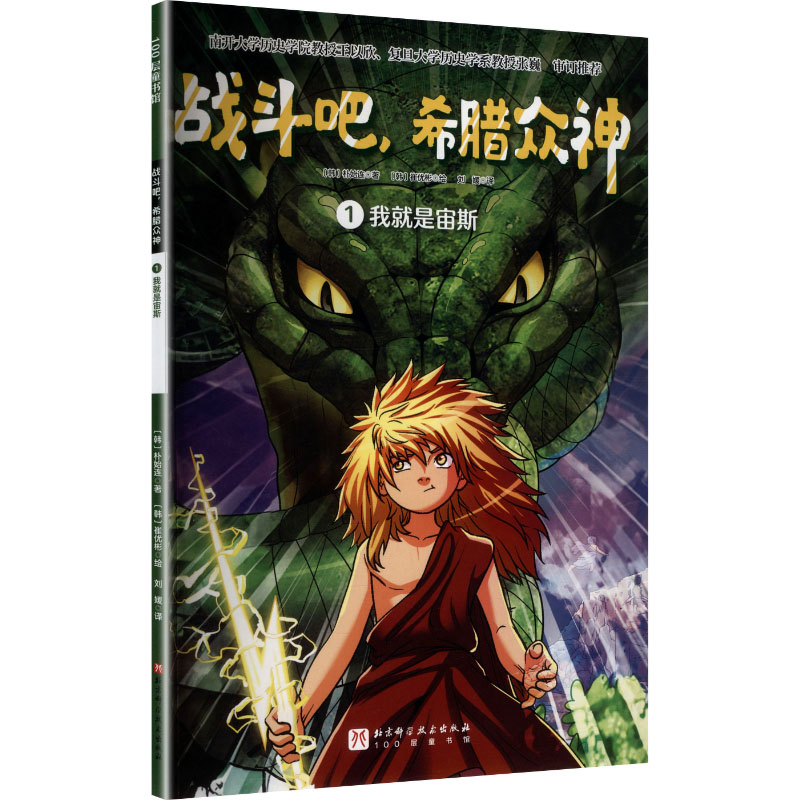 正版新书]战斗吧,希腊众神 1 我就是宙斯(韩)朴始连 著;(韩)崔优高清大图