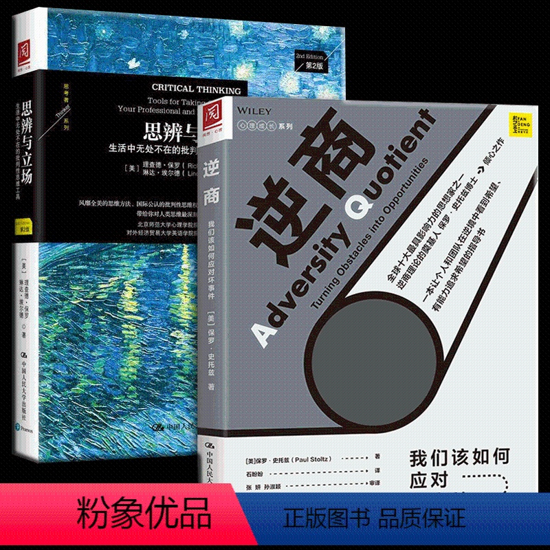 【正版】樊登读书会逆商+思辨与立场生活中无处不在的批判性思维逆商培养工具 我们该如何应对坏事件社会心理学入门基础书籍畅