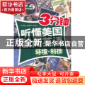 3分钟听懂美国新闻英语:环境·科技