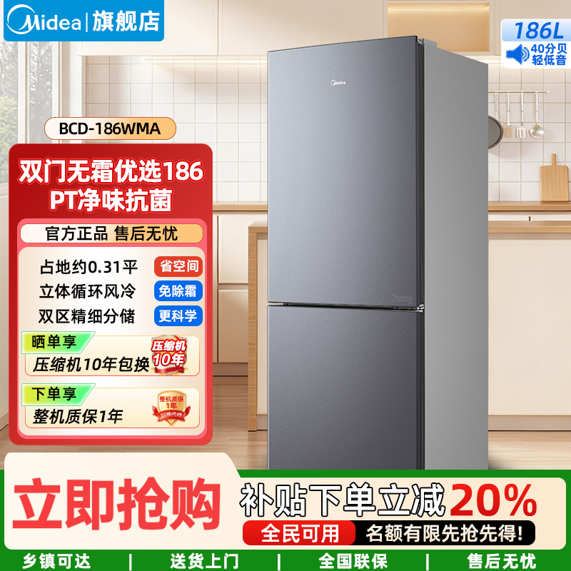 美的186升净味杀菌自动除霜风冷无霜电冰箱双开门两门榭湖银双门BCD-186WMA 186三口之家亚温带型