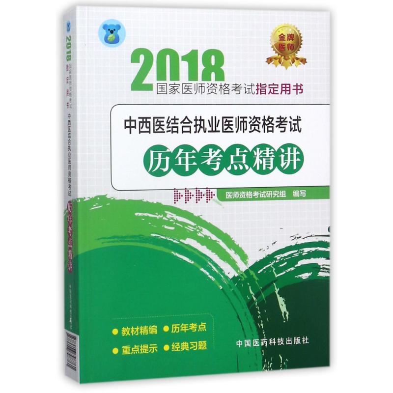 正版新书】中国医药科技出版社?(2018)中西医结合执业医师资格考