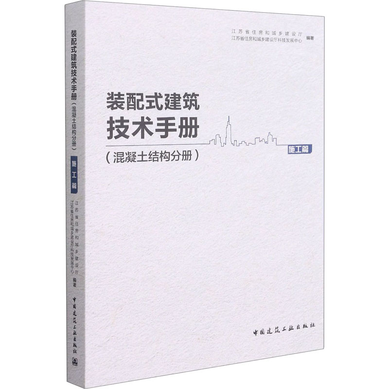 【M】装配式建筑技术手册(混凝土结构分册) 施工篇-9787112259458