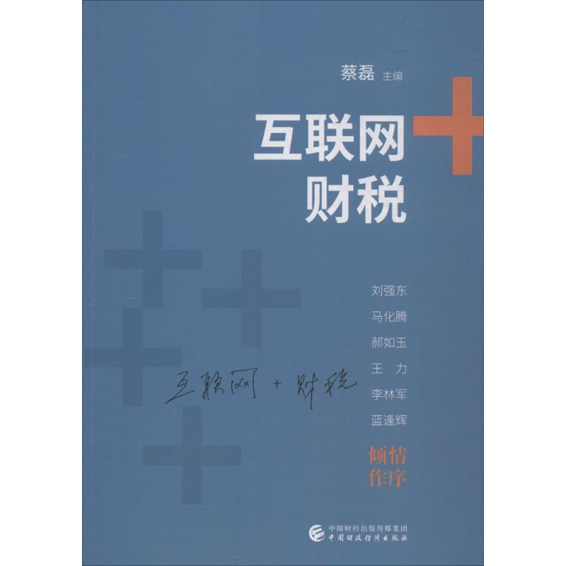 【M】互联网+财税-9787509575314