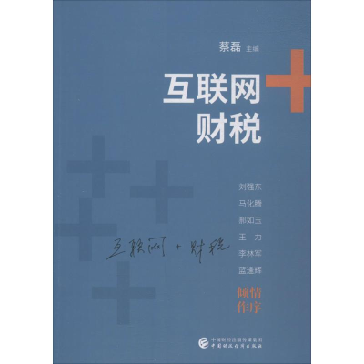 [M]互联网+财税-9787509575314