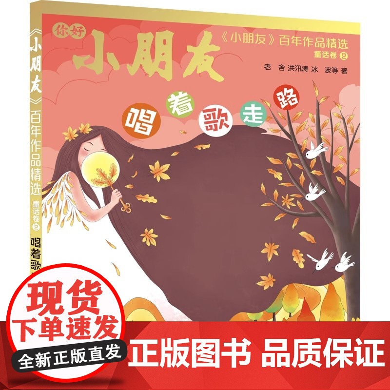 《小朋友》百年作品精选 童话诗歌故事三卷卷集锦 幸福的爬山虎/唱着歌走路/我想养只长颈鹿/帽子下的秘密 少年儿童出版社高清大图