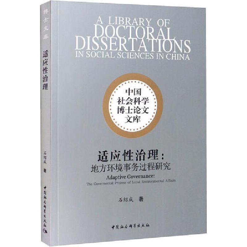 正版新书】适应性治理:地方环境事务过程研究石绍成9787520363723