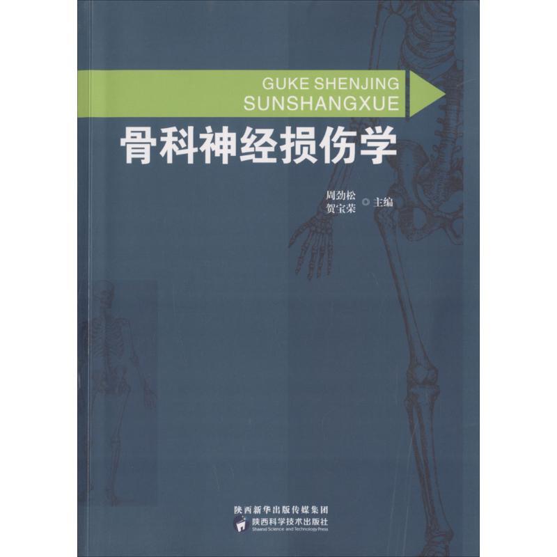 正版新书】骨科神经损伤学周劲松9787536972520