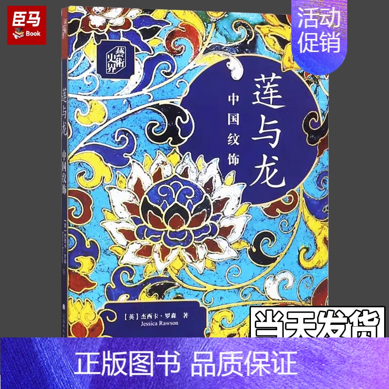 【正版】莲与龙(中国纹饰)/艺术史界 (英)杰西卡·罗森著 艺术 收藏鉴赏 文物出版社考古类书籍 上海书画出版社