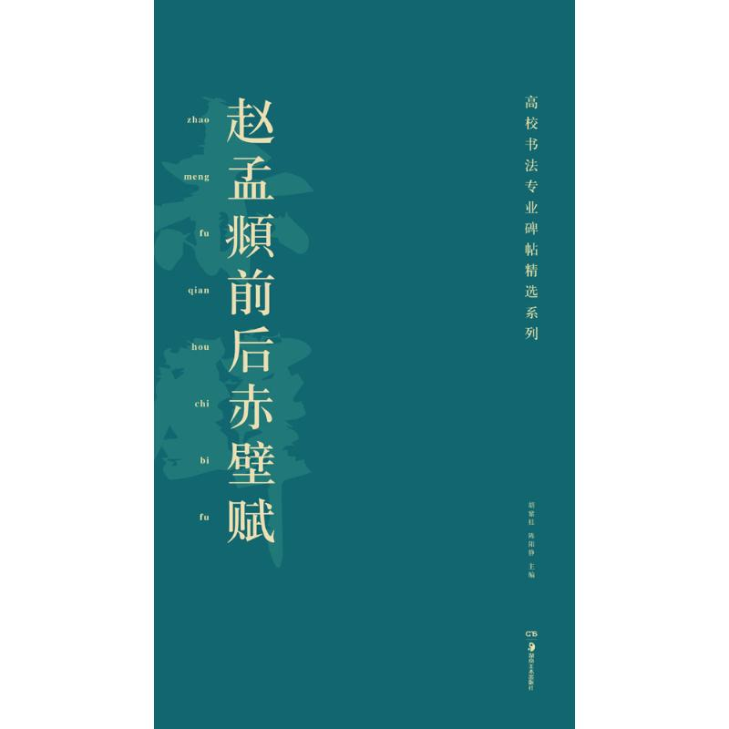 醉染图书赵孟頫前后赤壁赋97875356784高清大图