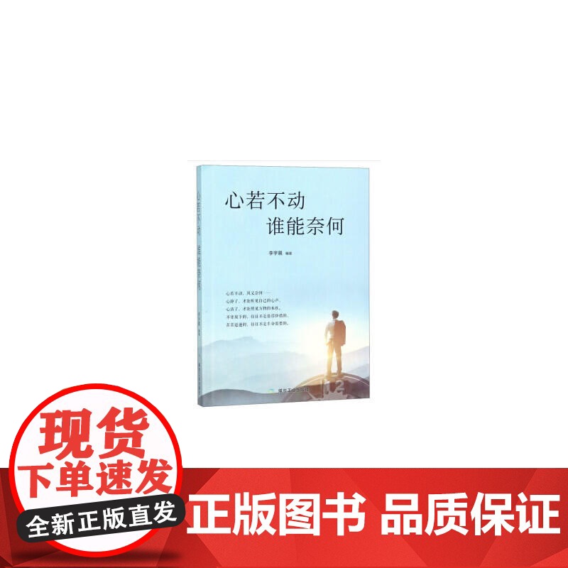 心若不动,谁能奈何