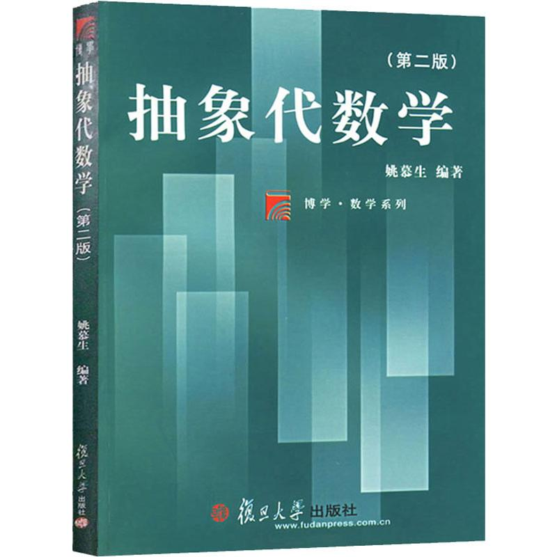 醉染图书抽象代数学(第2版)9787309020960高清大图