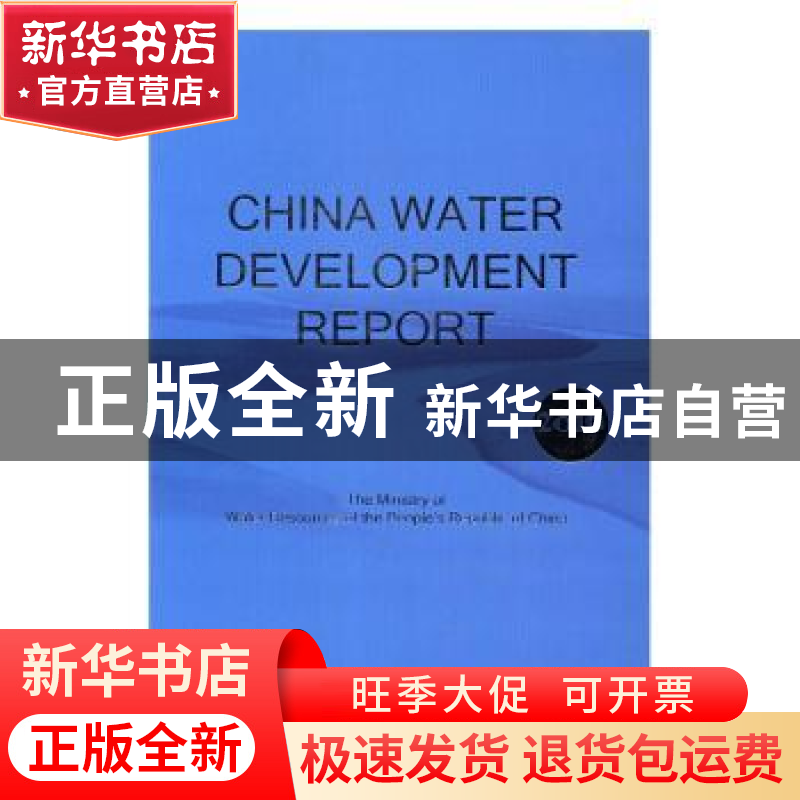 正版 中国水利发展报告:英文:2016:2016 中华人民共和国水利部编高清大图