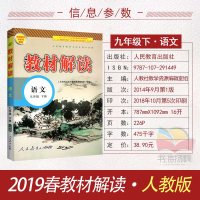 部编版2019春新版 教材解读九年级下册语文 人教版九年级下册语文书 初三下册语文教材全解书 初中语文同步中学教材全