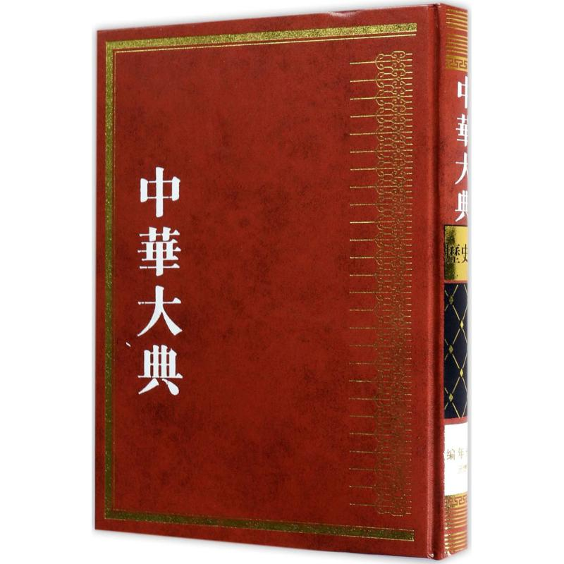 醉染图书中华大典9787532559183高清大图
