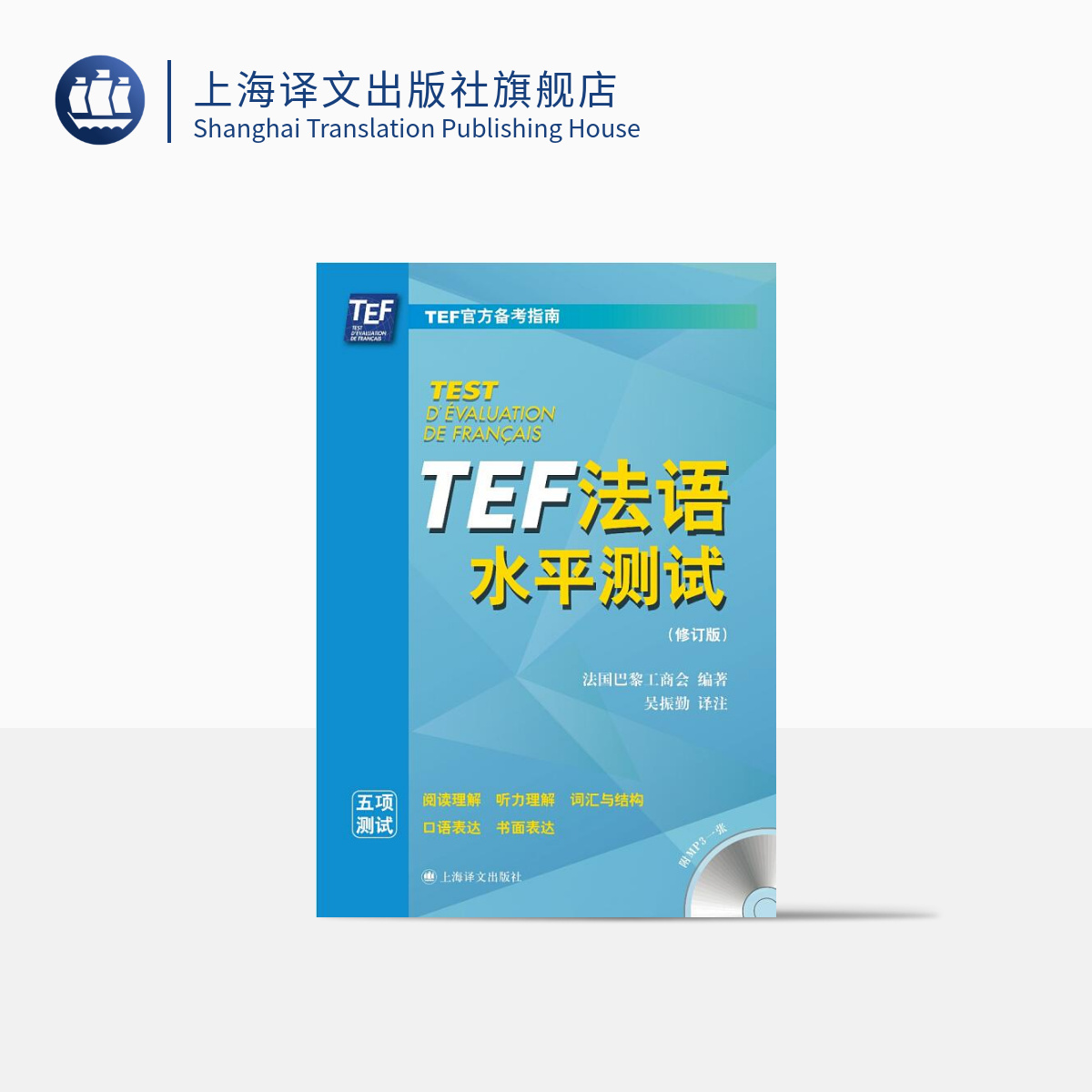 [正版]TEF法语水平测试(修订版)含光盘 TEF备考指南 2套模拟试卷 法语考试参考资料 语言外语工具书 图书籍 上高清大图