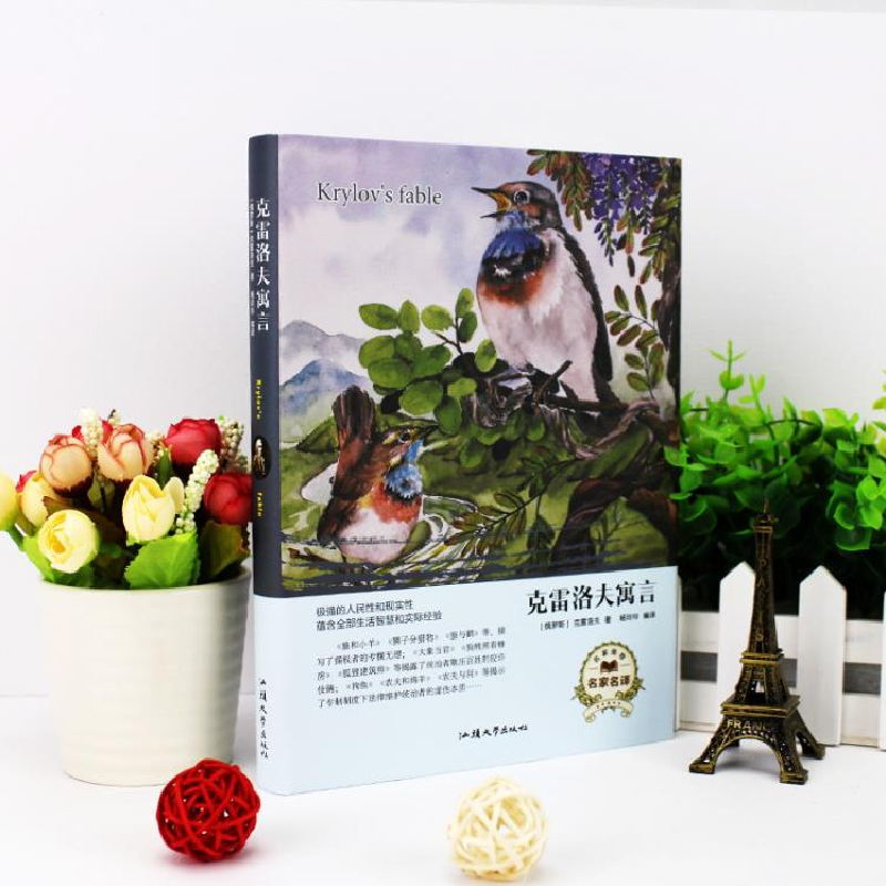 正版新书]克雷洛夫寓言(名家名译)[俄罗斯] 克雷洛夫 杨玲玲97高清大图