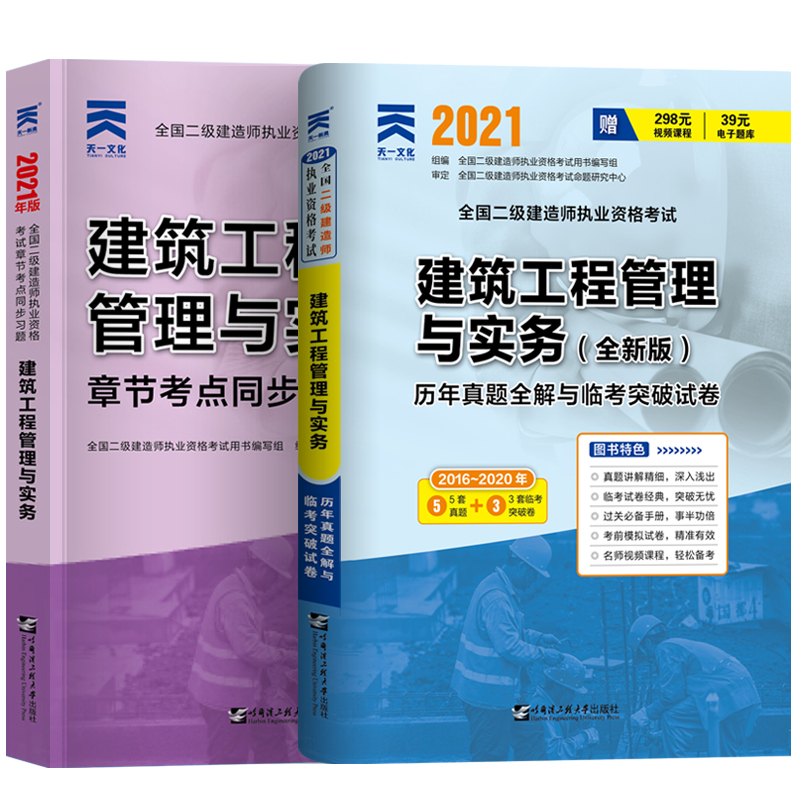 二建建筑试题二级建造师练习题册2021年建筑工程管理与实务章节考点同步复习题集2020版二建建筑题库历年真题试卷考试教材