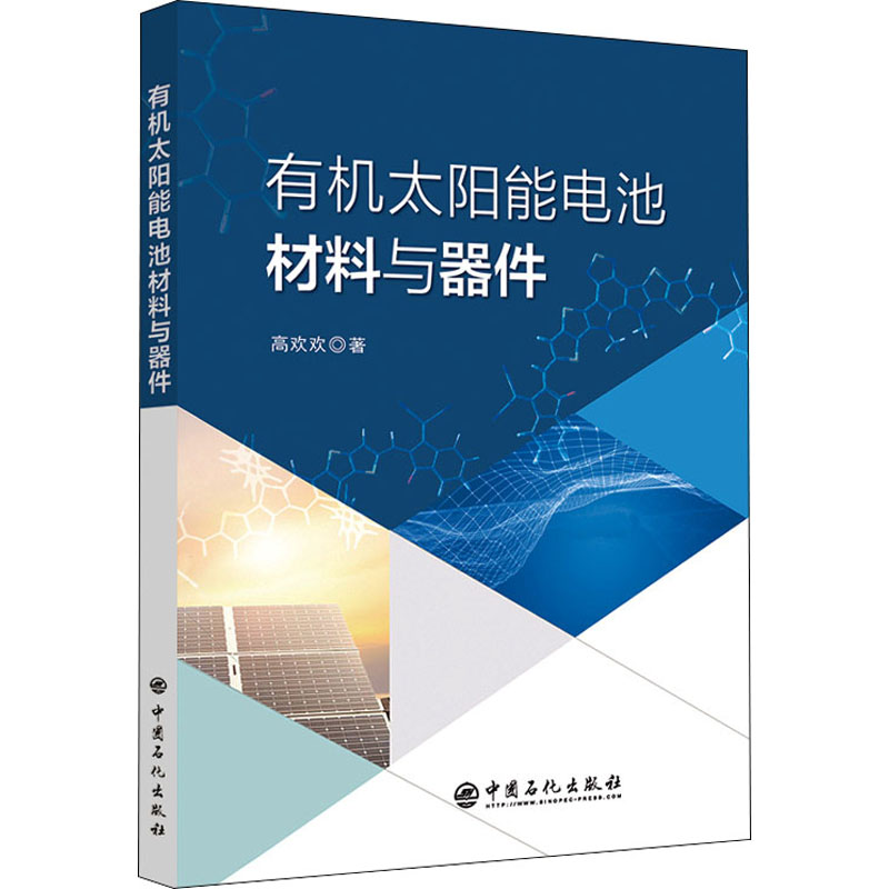 醉染图书有机太阳能电池材料与器件9787511467362高清大图