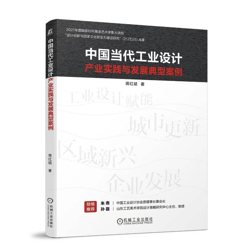 正版新书】中国当代工业设计产业实践与发展典型案例蒋红斌 著978