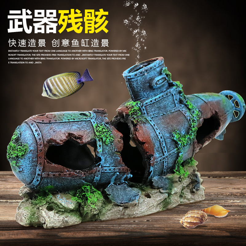 鱼缸仿真沉船海底残骸潜水艇鱼虾躲避屋树脂工艺品废弃破洞潜艇高清大图